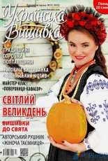 Українська вишивка - Ukrainian Embroidery - No.43 2016 - Ukrainian