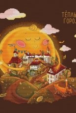 Warm City by Victoria Ivchenko / Viktoriya Ivchenko