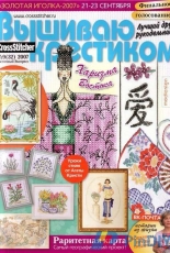 Вышиваю крестиком Cross Stitcher Russian Special Edition 9 (32) Eastern Express 2007
