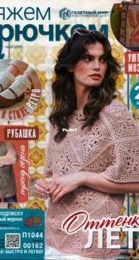 Вяжем крючком (We Crochet with Hook) No.5 May 2025 - Russian