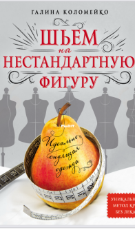 Perfectly Fitting Clothes Sewing for a Non-Standard Figure - Galina Kolomeiko -  Идеально сидящая одежда Шьем на нестандартную фигуру - Галина Коломейко - Russian