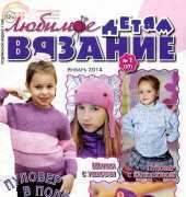 Любимое вязание детям № 1 2014-Russian