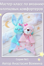 Sophie and Co - AVokhmina Patterns - Anastasia Vohmina - Anastasiya Vokhmina - Cotton Baby Comforter - Series 1 - Russian