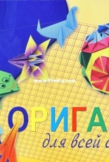Origami For All The Family / оригами - Для всей семьи /Russian