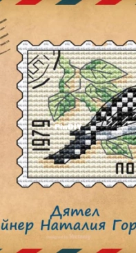 Woodpecker Stamp by Natalia Goryainova
