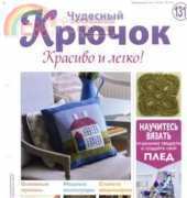 Wonderful Hook. Nice & Easy Чудесный крючок Issue 131/2013 - Russian