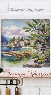 Etudes. Greece by Natalia Naumenko SAGA