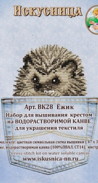 Iskusnitsa/Искусница - VK28 Hedgehog/ВК28 Ёжик