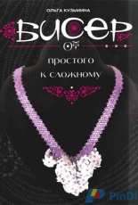 Paper Beads from simple to complex-Russian