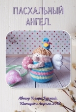 Klaraguru - Klara Gurzhiy - Easter angel - Russian - Free
