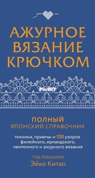 Openwork crocheting / Ажурное вязание крючком / Russian 2025