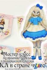 Single Crochet - Lyubov Steshova - Alice in Wonderland - Russian