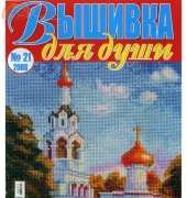 Вышивка для души Embroidery for the Soul No.21 2008 - Russian