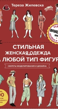 Stylish Women's Clothing For Any Body Type - Teresa Zylevska - Стильная женская одежда на любой тип фигуры - Тереза ​​Жилевска - Russian