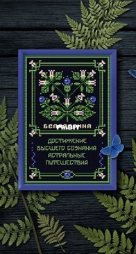 Belladonna - Summer Solstice - Part 13 of 20 Svetlana Boyko