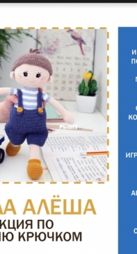 My crochet wonders - Marina Chuchkalova - Alesha doll - Russian