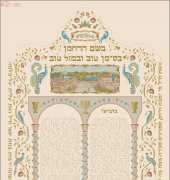 Barbara Ann Richter- Ketubah (Jewish Wedding Sampler)