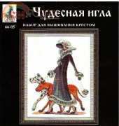 Чудесная игла / Magic Needle 66-05 - Beauty and Pride
