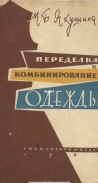 Alteration and Combination of Clothes - M.B.Yakushina - Переделка и комбинирование одежды - М.Б.Якушина - Russian