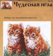 Чудесная игла / Magic Needle 58-05 - Kittens