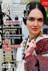 Українська вишивка Ukrainian Embroidery Special Edition No. 8 (2) 2016