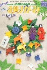 Monthly origami magazine No.383 July 2007 - Japanese (ぉりがみ)