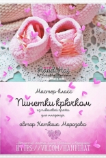 Handi Hats Design - Lollipop Dolls - Katushka Morozova - Baby booties - Russian - Free