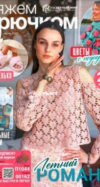 Вяжем Крючком (We Crochet with Hook) №6 2025 - Russian