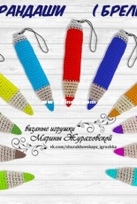 Marina Zhurakhovskaya - Pencil Keychain - Russian - Free