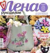 Лена Рукоделие Lena Needlework-N°02-2012 /Russian