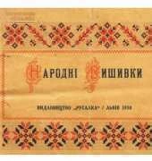 Народні вишивки Folk Embroidery 1930 Ukrainian