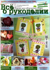 Все о рукоделии - All about Needlework Issue 16 January - February 2014 - Russian