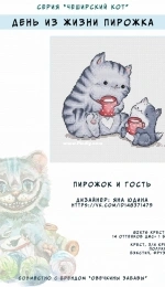 Yanika - Cheshire Cat Series – Pie and a Guest by Yana Yudina