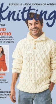 Knitting is My favourite hobby - Issue 5 - 2025 - Russian