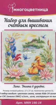 Multicolor / Многоцветница - Summer. Ducklings in the Village.