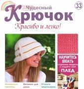Wonderful Hook. Nice & Easy Чудесный крючок N°33-2011-Russian