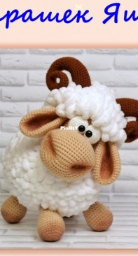 Vika Toys - Victoria Prilutskaya - Вика Прилуцкая - Lamb Yashka - Барашек Яшка - Russian