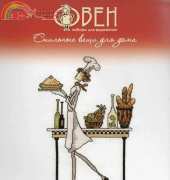 Oven / OBEH / Aries (Овен) 518 Cook