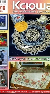 Ксюша. Для любителей рукоделия Ksyusha. For Lovers of Needlework No.1 2018 - Russian