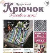 Wonderful Hook. Nice & Easy Чудесный крючок N°78-2012 - Russian