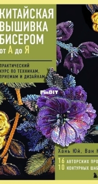 Chinese beadwork from A to Z by E. Skorikova / 2025