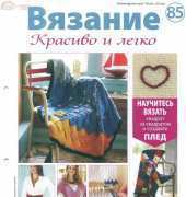 Knitting Nice and Easy Вязание Красиво и легко Issue 85 2013 - Russian