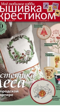 Вышивка крестиком - Burda Special Cross Stitcher - Autumn 2024 - Russian