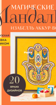 Magical Mandalas by Isabelle Haccourt Vautier - 2024 - Russian