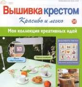 Cross Stitch Nice & Easy Вышивка крестом Красиво и легко 50 2013 - Russian