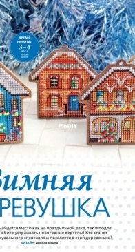 Winter Village by Marvelous Cherry from Вышивка крестиком - Burda Special Cross Stitcher - October 2018 PCS + XSD