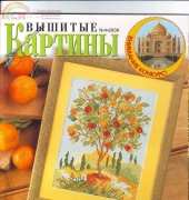 Вышитые картины - Embroidered Pictures - No.4 2006 - Russian