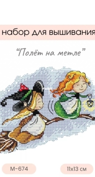 M.P. Studio - M- 674 Flying on a broom XSD