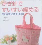 Easy-to-crochet Sanrio character accessories - Hello Kitty by Eriko Teranishi - 2006 - Japanese