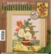 Вышитые картины - Embroidered Pictures - No.7 2008 - Russian